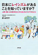 日本にレイシズムがあることを知っていますか？　人種・民族・出自差別をなくすために私たちができること