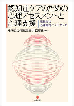 認知症ケアのための心理アセスメントと心理支援　高齢者の心理臨床ハンドブック