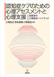 認知症ケアのための心理アセスメントと心理支援