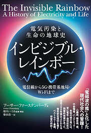 電気汚染と生命の地球史 インビジブル・レインボー