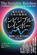 電気汚染と生命の地球史 インビジブル・レインボー