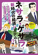 ネサラ・ゲサラ(NESARA/GESARA)がもたらす 新時代の経済システムとは!?