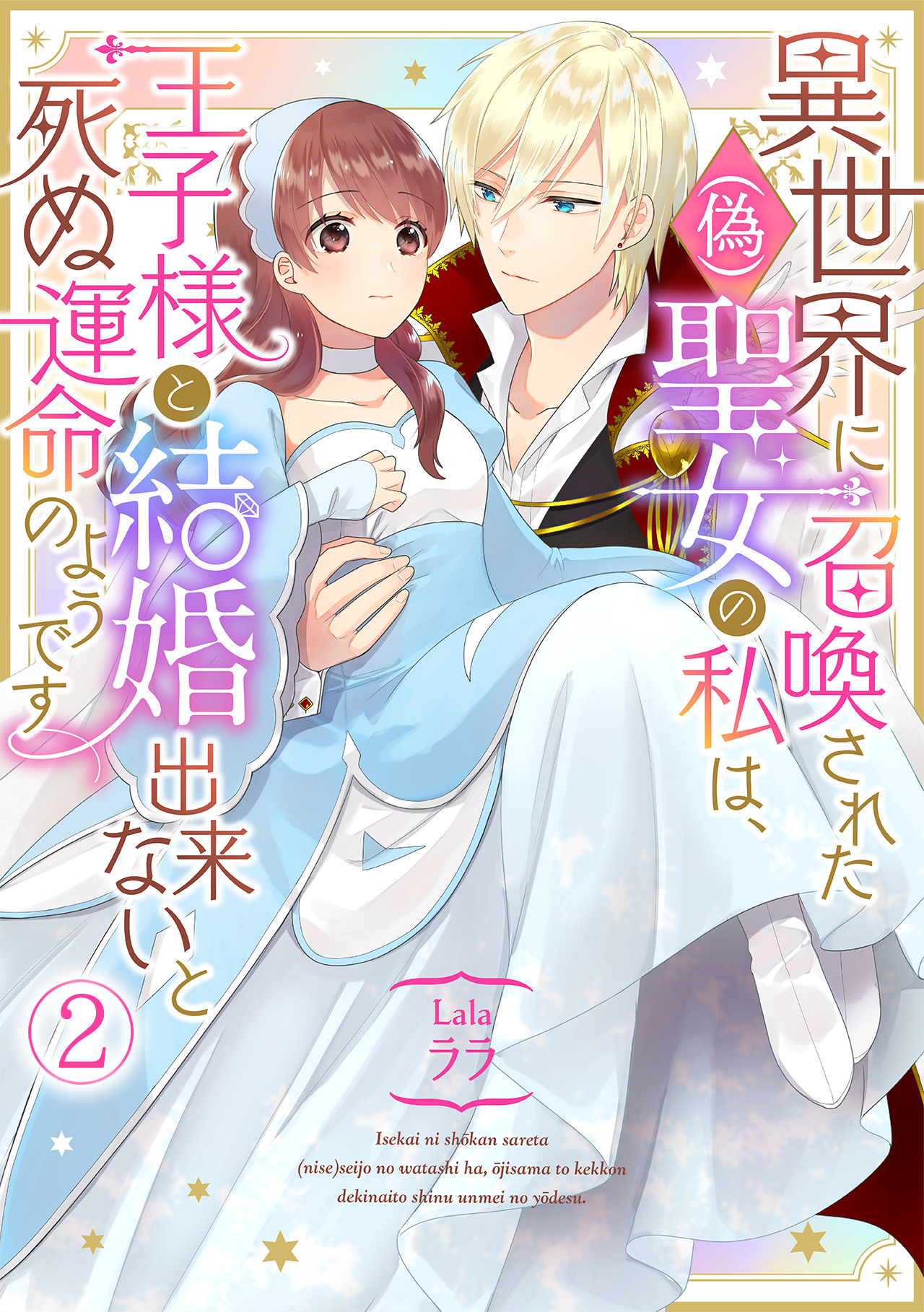 異世界に召喚された(偽)聖女の私は、王子様と結婚出来ないと死ぬ運命の