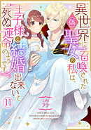 異世界に召喚された(偽)聖女の私は、王子様と結婚出来ないと死ぬ運命のようです(11)