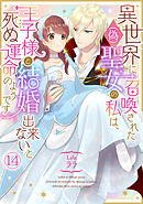 異世界に召喚された(偽)聖女の私は、王子様と結婚出来ないと死ぬ運命のようです(14)