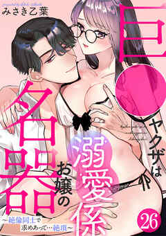 巨●ヤクザは名器お嬢の溺愛係～絶倫同士で求めあって…絶頂～(26)