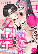 巨●ヤクザは名器お嬢の溺愛係～絶倫同士で求めあって…絶頂～(27)