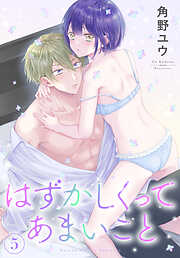 はずかしくってあまいこと