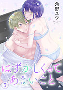 はずかしくってあまいこと　5巻