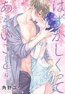 はずかしくってあまいこと　6巻