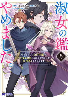 淑女の鑑やめました。時を逆行した公爵令嬢は、わがままな妹に振り回されないよう性格悪く生き延びます！（コミック）