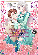 淑女の鑑やめました。時を逆行した公爵令嬢は、わがままな妹に振り回されないよう性格悪く生き延びます！（コミック） ： 6