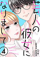 芸人の彼女になりまして ： 4