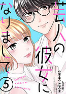 芸人の彼女になりまして ： 5