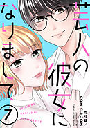 芸人の彼女になりまして ： 7
