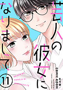 芸人の彼女になりまして ： 11