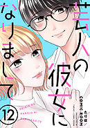 芸人の彼女になりまして ： 12