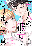 芸人の彼女になりまして ： 14