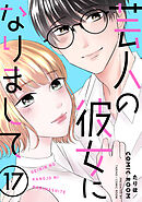 芸人の彼女になりまして ： 17