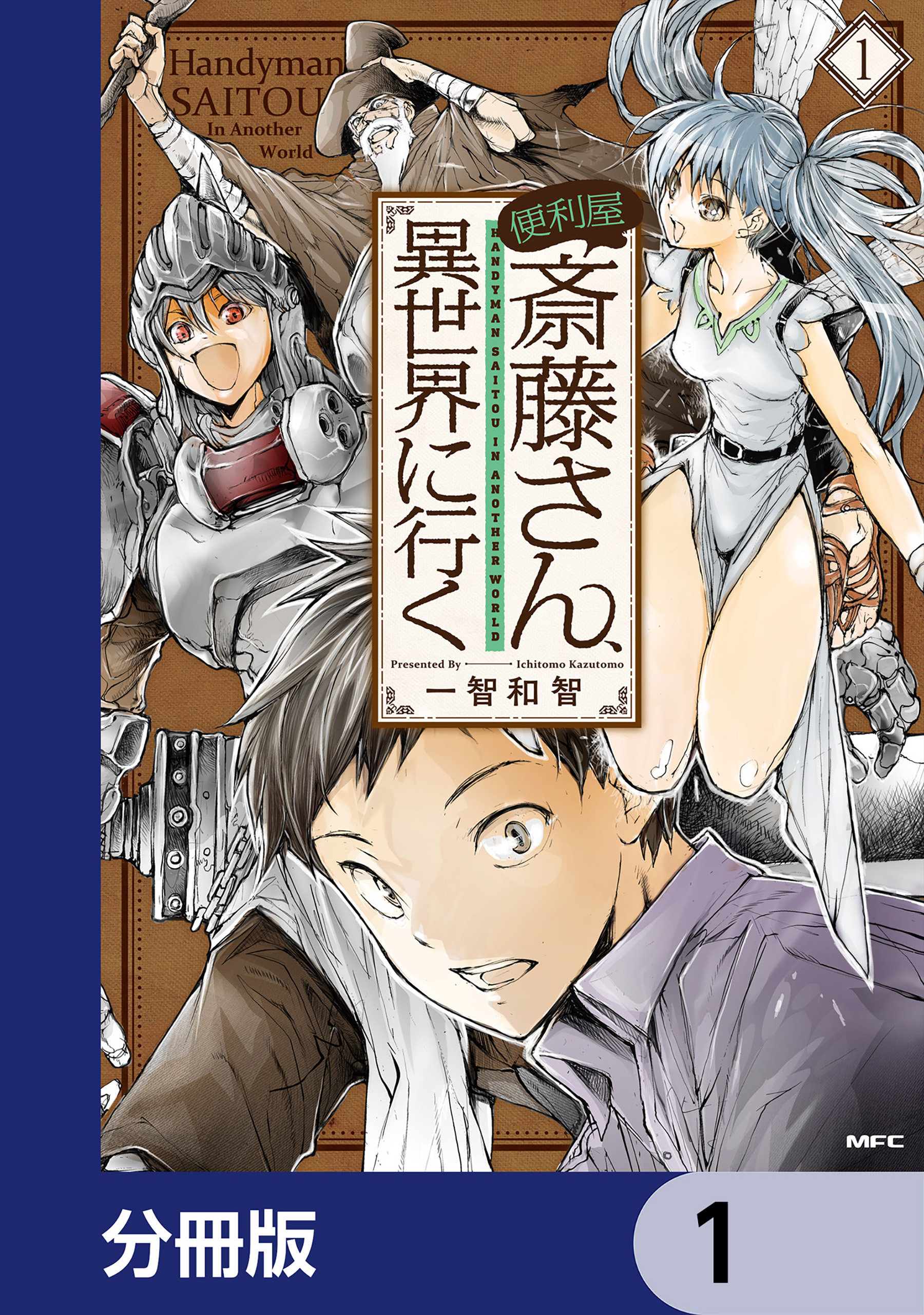 便利屋斎藤さん 異世界に行く 分冊版 1 一智和智 漫画 無料試し読みなら 電子書籍ストア ブックライブ