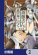 便利屋斎藤さん、異世界に行く【分冊版】　2