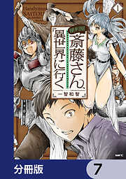 便利屋斎藤さん、異世界に行く【分冊版】