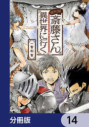 便利屋斎藤さん、異世界に行く【分冊版】