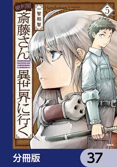 便利屋斎藤さん、異世界に行く【分冊版】