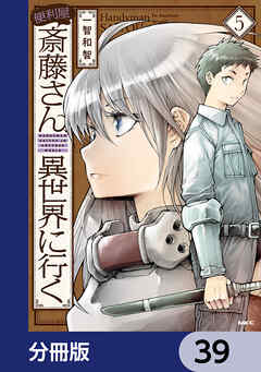 便利屋斎藤さん、異世界に行く【分冊版】