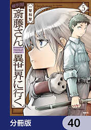 便利屋斎藤さん、異世界に行く【分冊版】