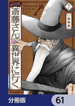 便利屋斎藤さん、異世界に行く【分冊版】