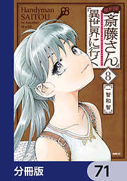 便利屋斎藤さん、異世界に行く【分冊版】