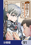 便利屋斎藤さん、異世界に行く【分冊版】　91