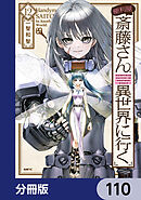 便利屋斎藤さん、異世界に行く【分冊版】　110