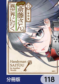 便利屋斎藤さん、異世界に行く【分冊版】　118