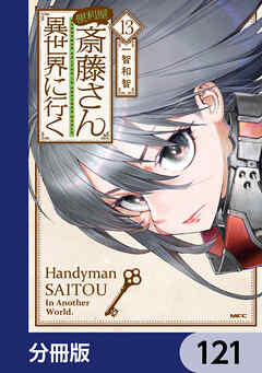 便利屋斎藤さん、異世界に行く【分冊版】　121