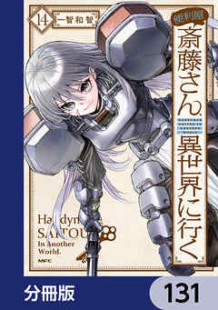 便利屋斎藤さん、異世界に行く【分冊版】　131