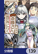 便利屋斎藤さん、異世界に行く【分冊版】　139