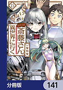 便利屋斎藤さん、異世界に行く【分冊版】　141