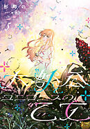 大獣公とユニコニスの乙女 5