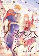 大獣公とユニコニスの乙女 6