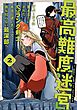 最高難度迷宮でパーティに置き去りにされたSランク剣士、本当に迷いまくって誰も知らない最深部へ　～俺の勘だとたぶんこっちが出口だと思う～(コミック) 2巻