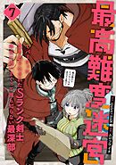最高難度迷宮でパーティに置き去りにされたSランク剣士、本当に迷いまくって誰も知らない最深部へ　～俺の勘だとたぶんこっちが出口だと思う～(コミック) 7巻
