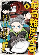 最高難度迷宮でパーティに置き去りにされたSランク剣士、本当に迷いまくって誰も知らない最深部へ　～俺の勘だとたぶんこっちが出口だと思う～(コミック) 8巻