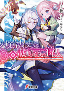 魔法史に載らない偉人 ～無益な研究だと魔法省を解雇されたため、新魔法の権利は独占だった～