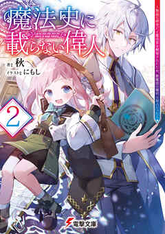 魔法史に載らない偉人2　～無益な研究だと魔法省を解雇されたため、新魔法の権利は独占だった～