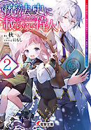魔法史に載らない偉人2　～無益な研究だと魔法省を解雇されたため、新魔法の権利は独占だった～