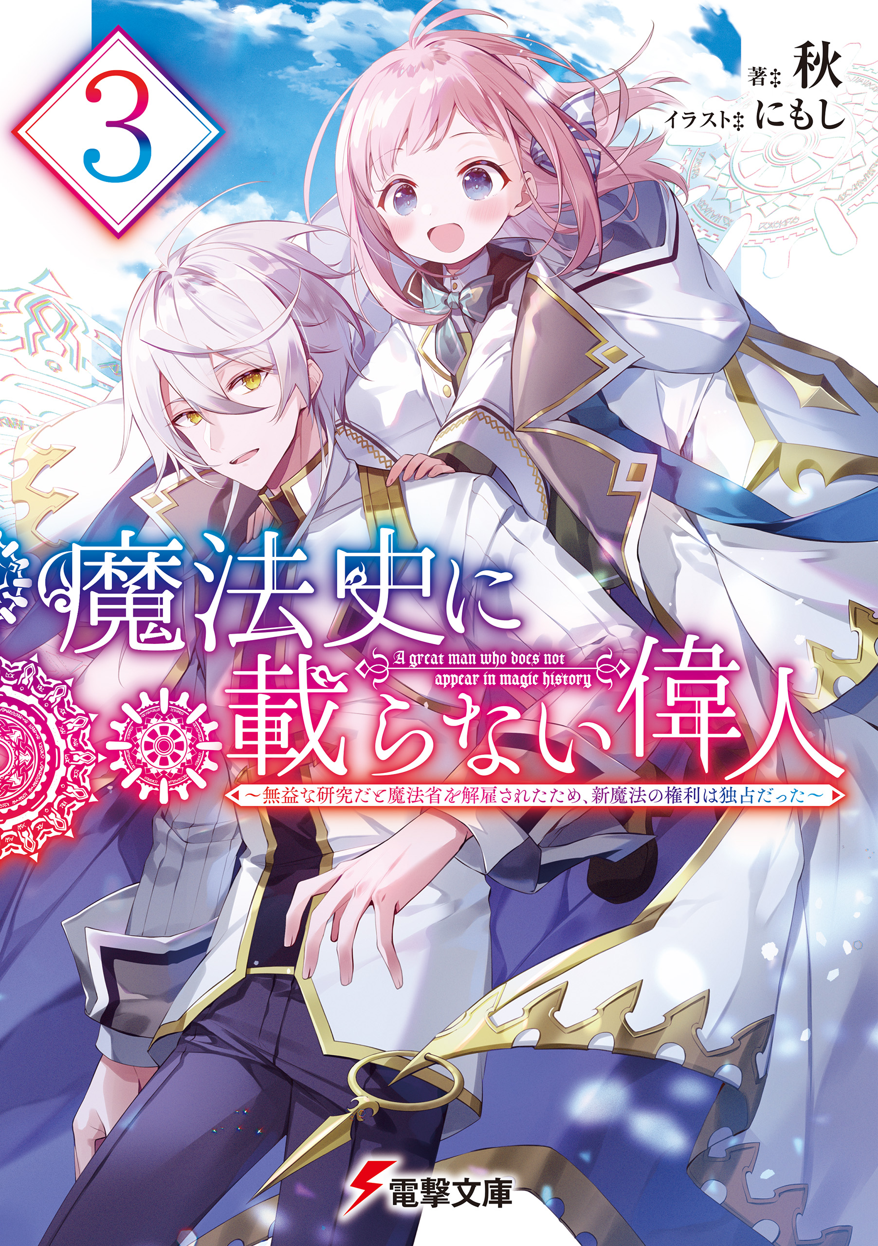 魔法史に載らない偉人3　～無益な研究だと魔法省を解雇されたため、新魔法の権利は独占だった～ | ブックライブ