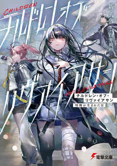 チルドレン・オブ・リヴァイアサン　怪物が生まれた日