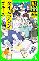 四畳半タイムマシンブルース　（角川つばさ文庫）